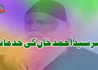 سر سید احمد خان کی خدمات