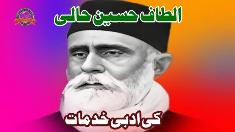الطاف حسین حالی کی ادبی خدمات