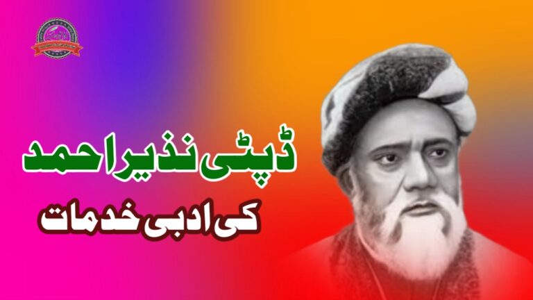 ڈپٹی نذیر احمد کی ادبی خدمات
