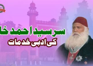 سر سید احمد خان کی خدمات