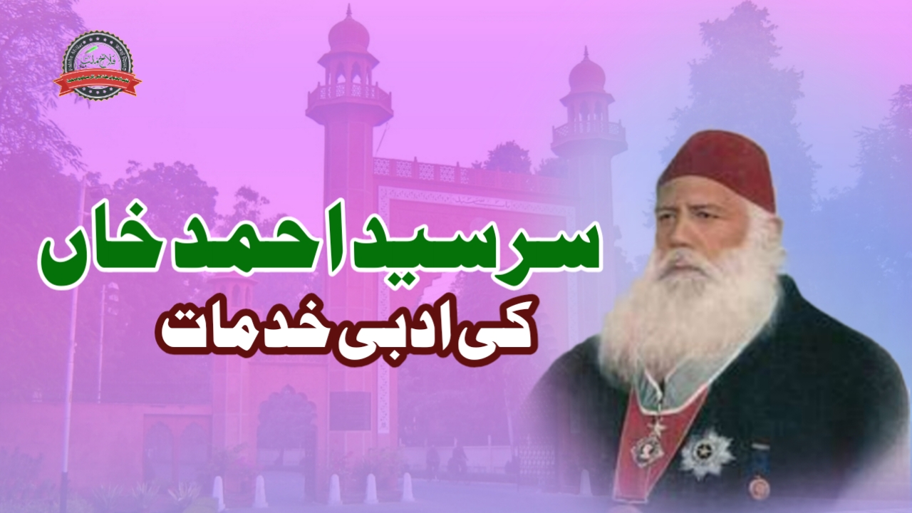 سر سید احمد خان کی خدمات