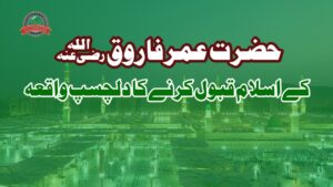حضرت عمر فاروقؓ کا اسلام لانا