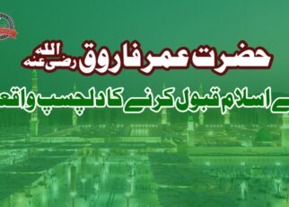 حضرت عمر فاروقؓ کا اسلام لانا