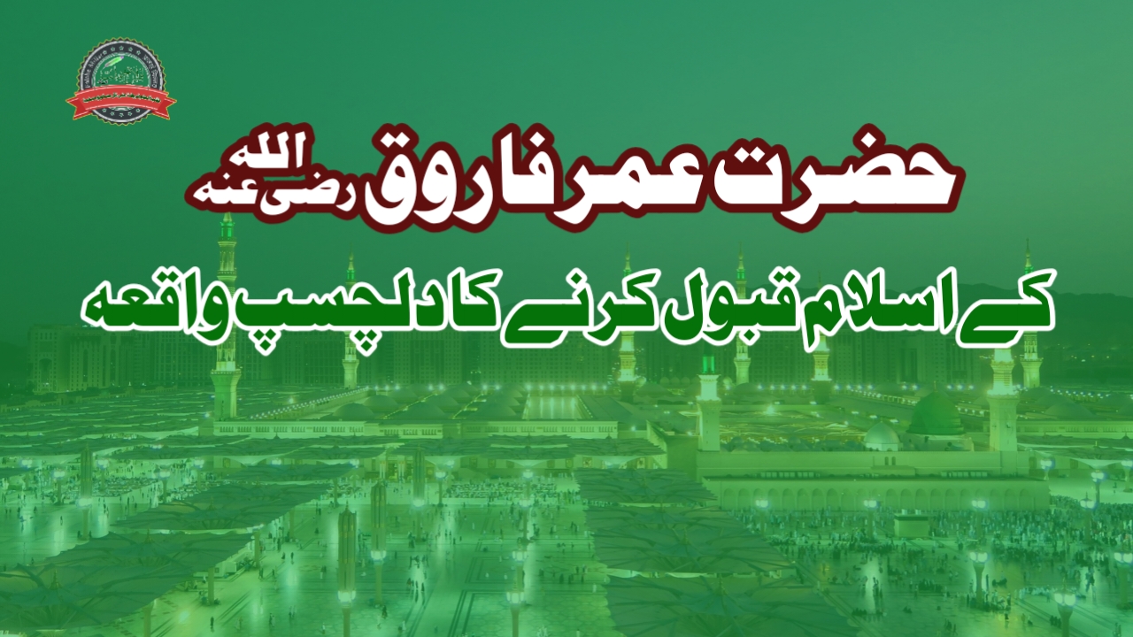 حضرت عمر فاروقؓ کا اسلام لانا