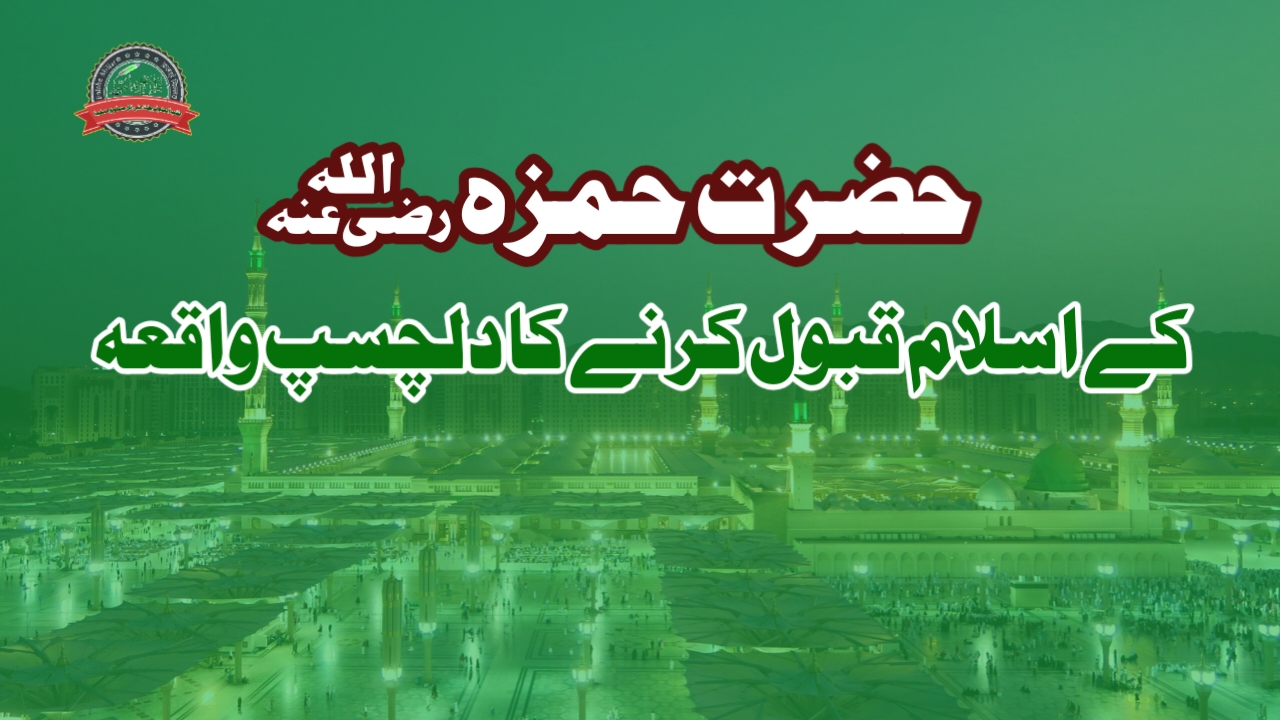 حضرت امیر حمزہؓ کا اسلام لانا