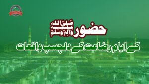 حضور صلی اللہ علیہ وسلم کے ایام رضاعت کے واقعات