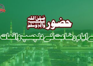 حضور صلی اللہ علیہ وسلم کے ایام رضاعت کے واقعات
