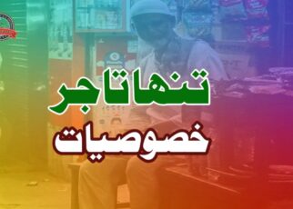 تنہا تاجر کے خصوصیات یا خدوخال