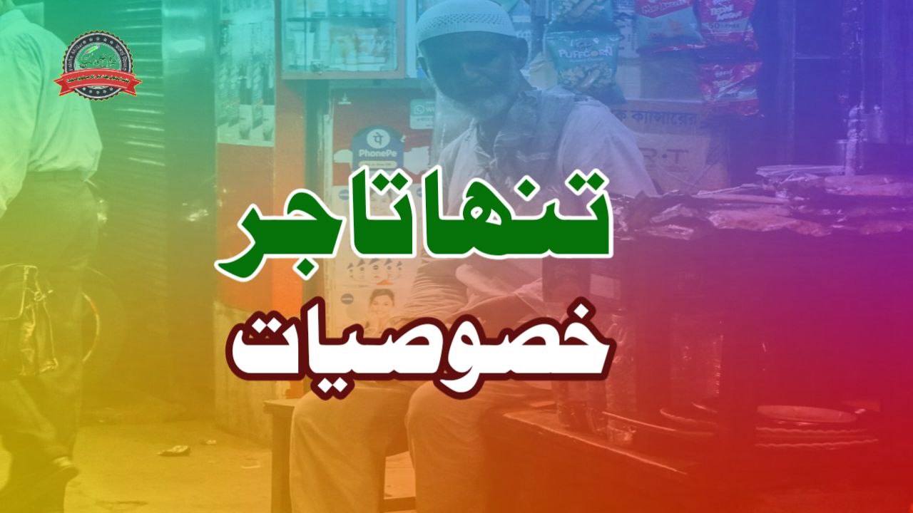 تنہا تاجر کے خصوصیات یا خدوخال