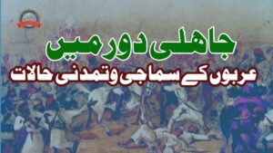جاہلی دور میں عربوں کے سماجی و تمدنی حالات