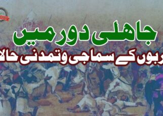 جاہلی دور میں عربوں کے سماجی و تمدنی حالات