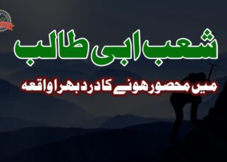 شعب ابی طالب میں محصور ہونا