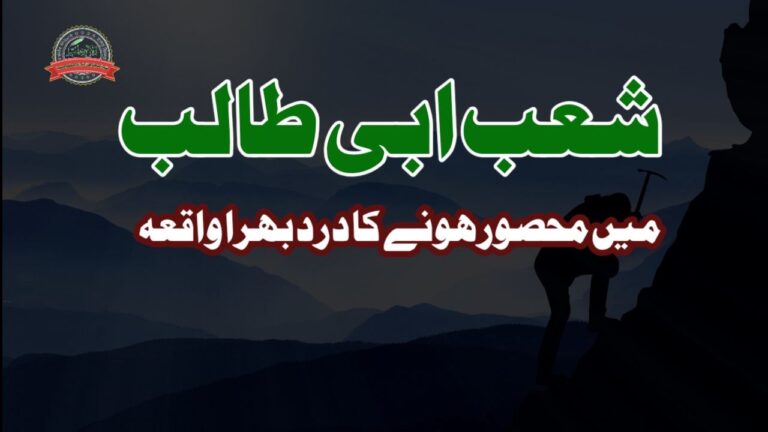 شعب ابی طالب میں محصور ہونا