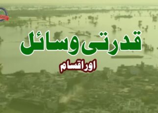 قدرتی وسائل اور اقسام