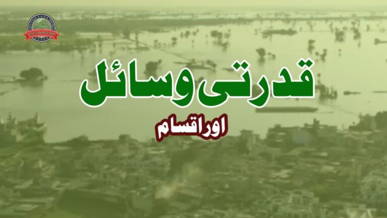 قدرتی وسائل اور اقسام