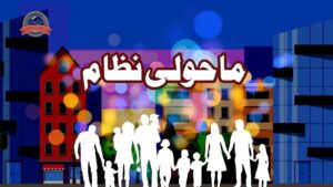 ماحولی نظام اور اجزاء