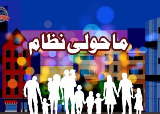 ماحولی نظام اور اجزاء