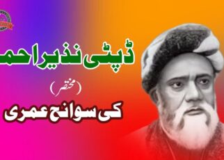 ڈپٹی نذیر احمد کی سوانح حیات
