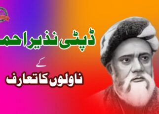 ڈپٹی نذیر احمد کے ناولوں کا تعارف