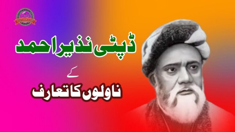 ڈپٹی نذیر احمد کے ناولوں کا تعارف