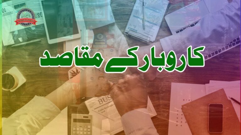 کاروبار کے مقاصد 