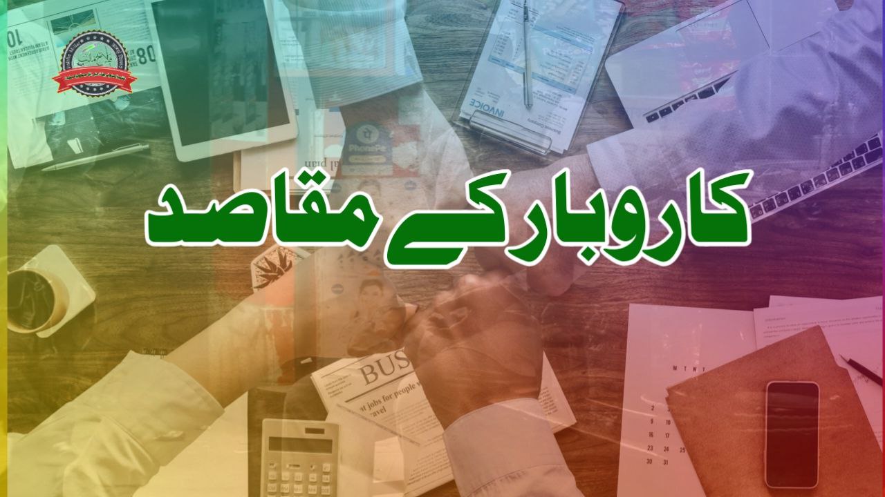 کاروبار کے مقاصد 