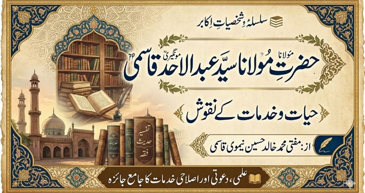 سید عبدالاحد قاسمی مونگیری