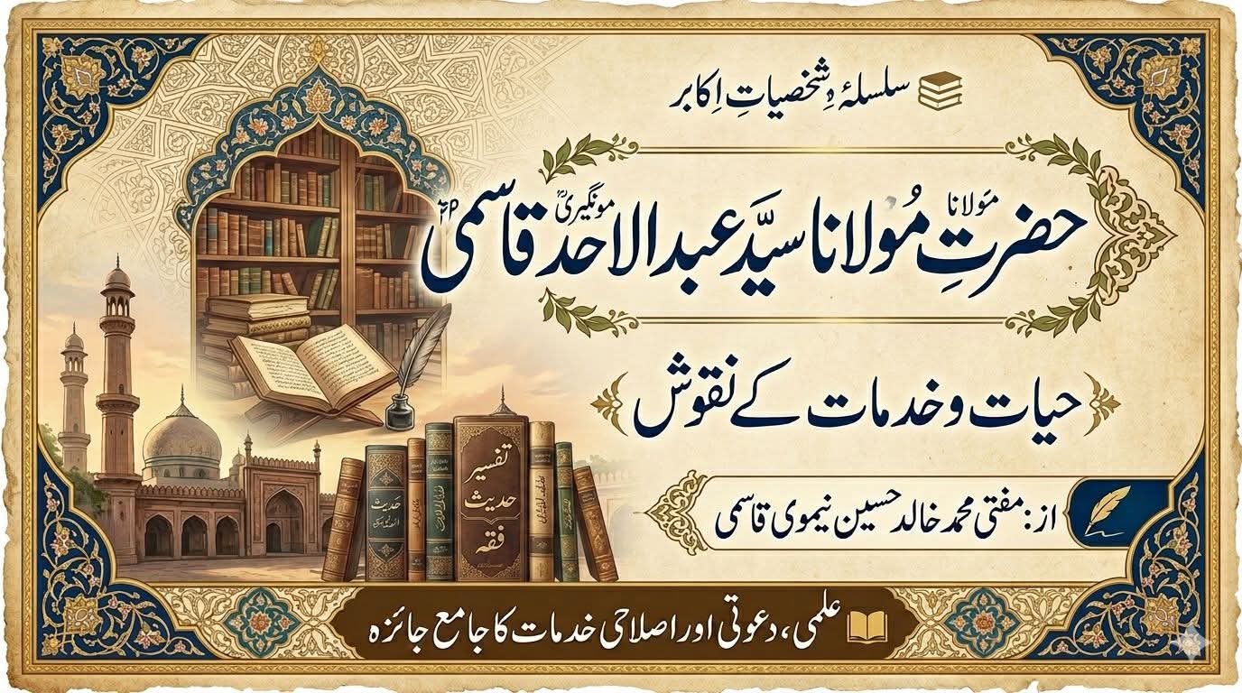 سید عبدالاحد قاسمی مونگیری