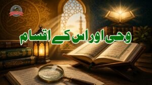 وحی کا مفہوم اور اس کے اقسام