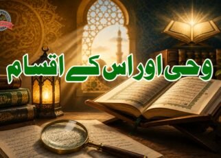 وحی کا مفہوم اور اس کے اقسام