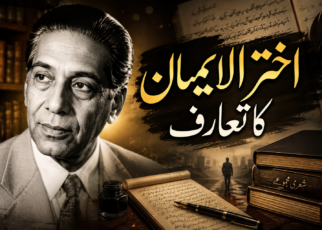 اختر الایمان کا تعارف
