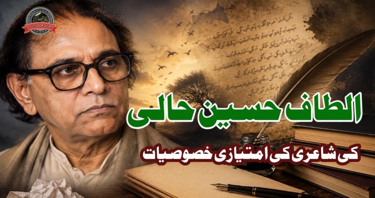 الطاف حسین حالی کی شاعری کی امتیازی خصوصیات