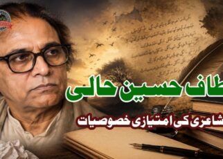الطاف حسین حالی کی شاعری کی امتیازی خصوصیات