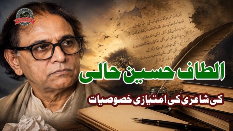 الطاف حسین حالی کی شاعری کی امتیازی خصوصیات