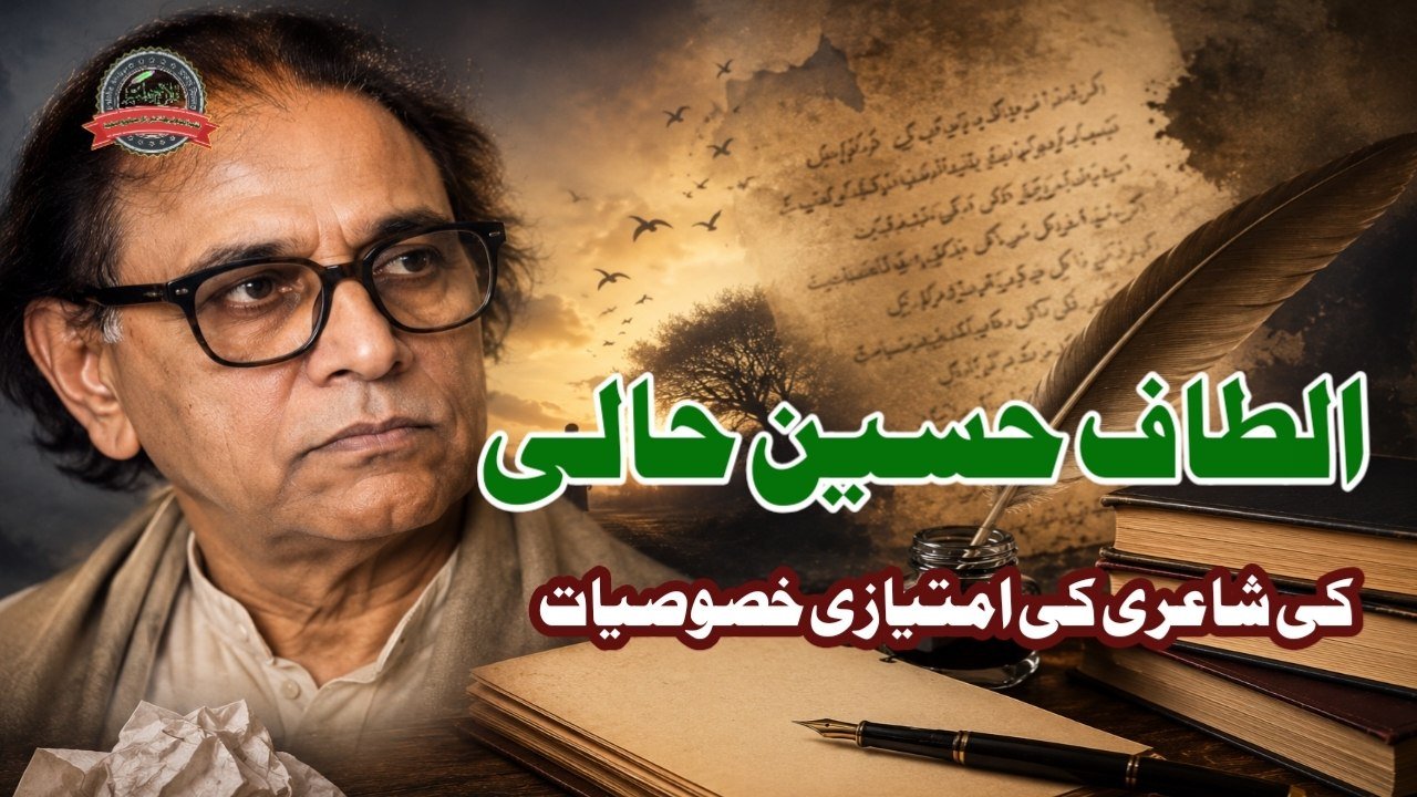 الطاف حسین حالی کی شاعری کی امتیازی خصوصیات