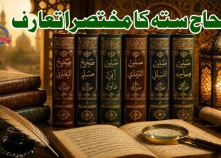 صحاح ستہ کا مختصرا تعارف