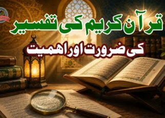 قرآن کریم کی تفسیر کی ضرورت اور اہمیت