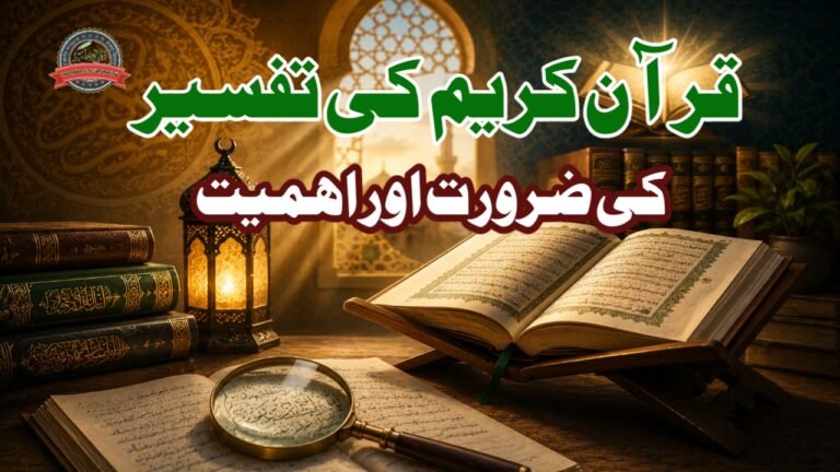 قرآن کریم کی تفسیر کی ضرورت اور اہمیت