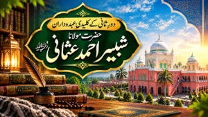 حضرت مولانا شبیر احمد عثمانیؒ