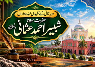 حضرت مولانا شبیر احمد عثمانیؒ