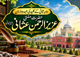 حضرت مفتی عزیزالرحمن عثمانی دیوبندیؒ